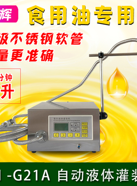 QH-G21A大豆油食用油分装机油润滑油煤油小型自动定量液体灌装机