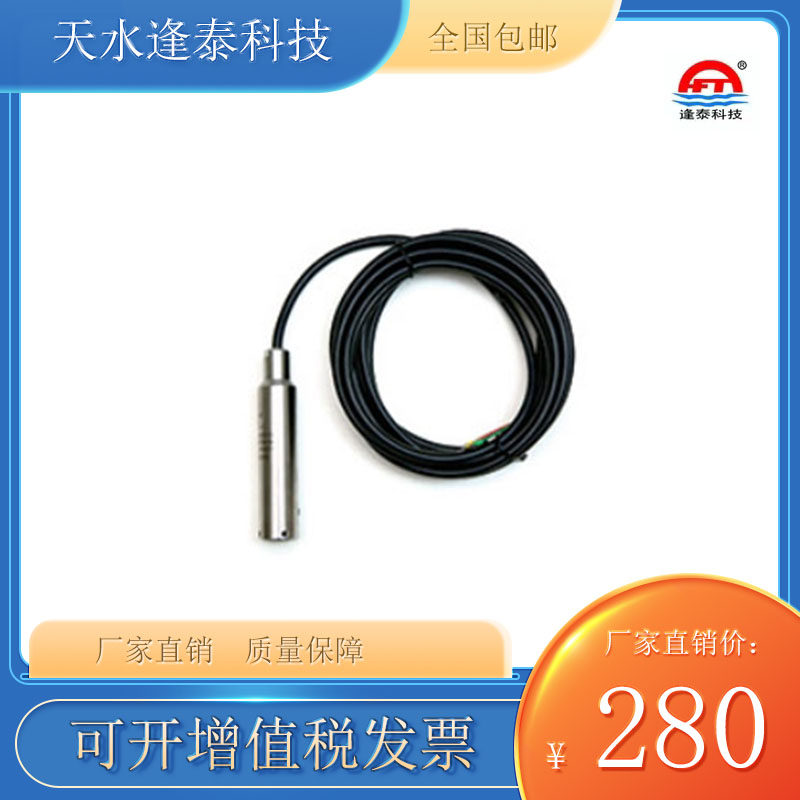 逢泰投入式 液位变送器 液位传感器控制仪静压液位计水位传感器