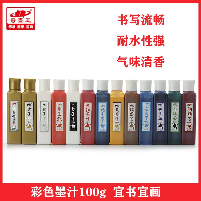 奇墨王彩色墨汁国画书法用墨金墨银朱红白花青赭石黄墨汁小瓶彩墨