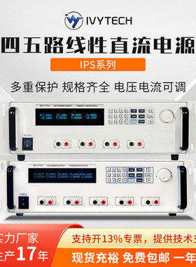 艾维泰科IVYTECH 多路直流电源IV3034P IV3054P IV3035P IV3055P