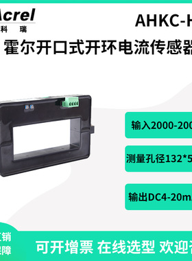 安科瑞AHKC-HB交直流霍尔开口式开环电流传感器输出DC4-20mA/5V