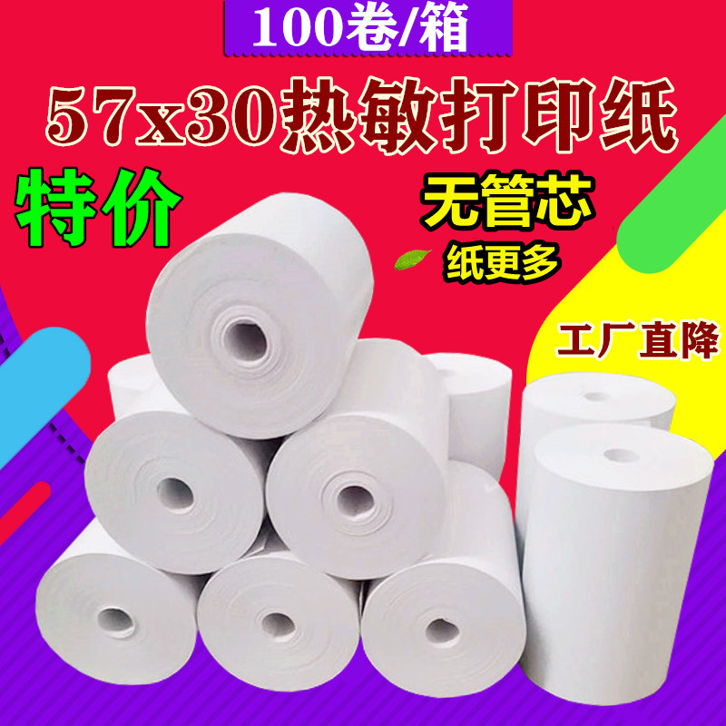 57x30小票打印纸 收银纸57*30无管芯热敏收银纸58mm小票纸100卷