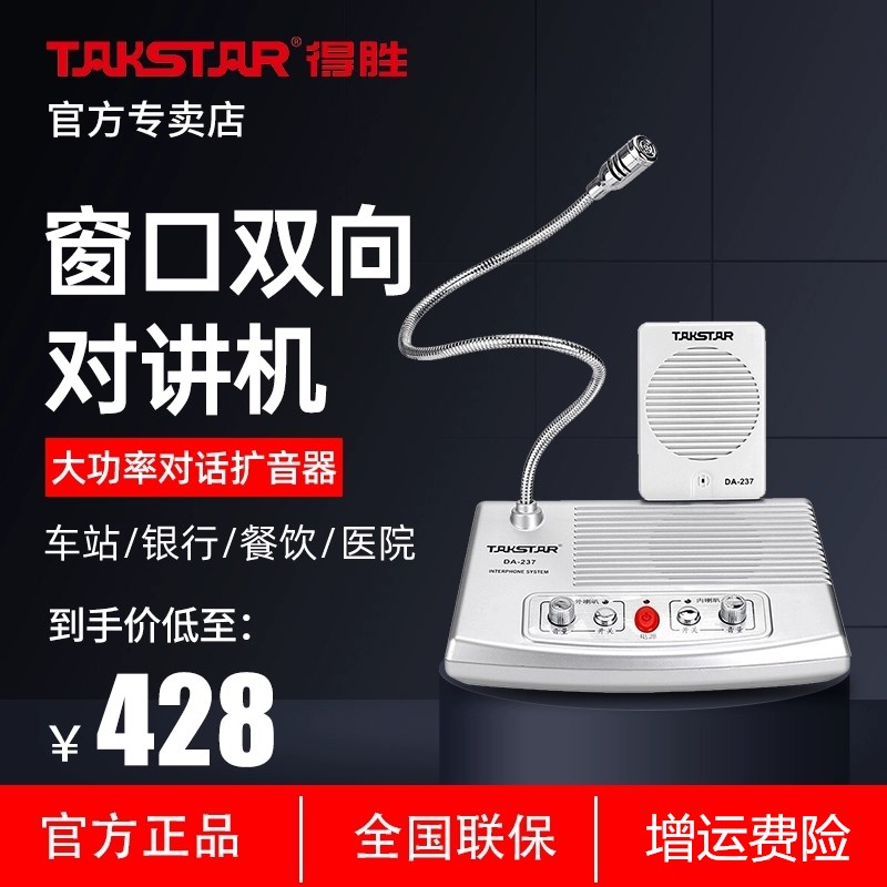 得胜DA-237窗口对讲器双向无线扩音机外接话筒银行医院火车站售票