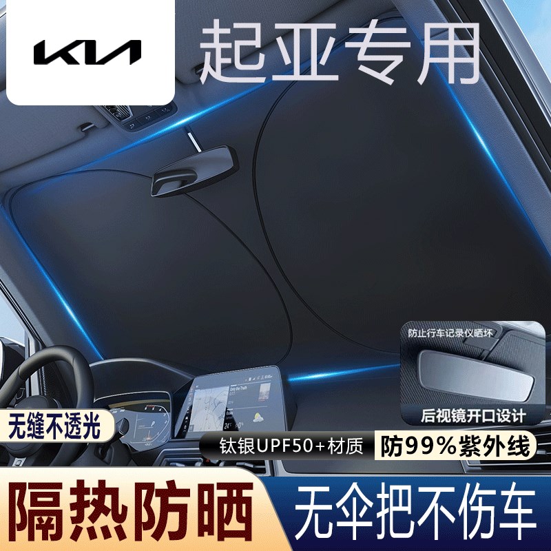 适用于起亚K5/KX5智跑EV5索奈EV6汽车前挡风玻璃遮阳挡夏天防嗮伞