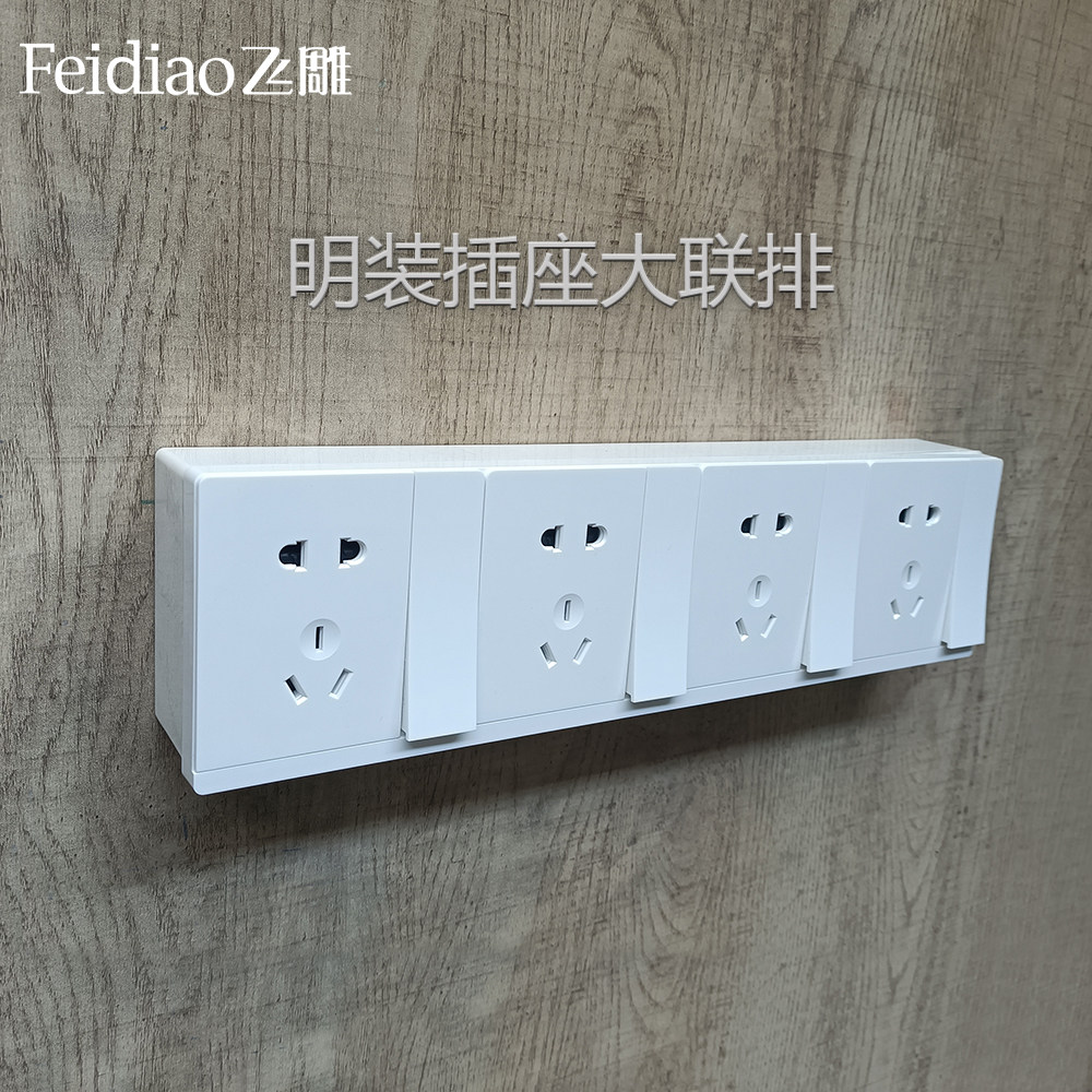 飞雕明装大面板连身插座带开关20孔十五孔走明线盒大功率开关插座