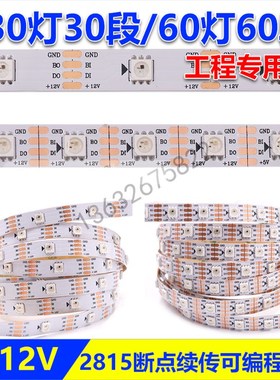 led可编程灯条WS2815单点单控灯带断点续传KTV酒吧健身房智能灯光