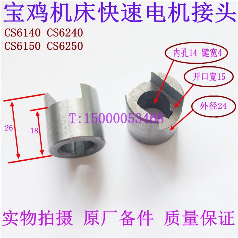 宝鸡车床配件CS6140 CS6150溜板箱快速电机接头6107 快速电机联轴