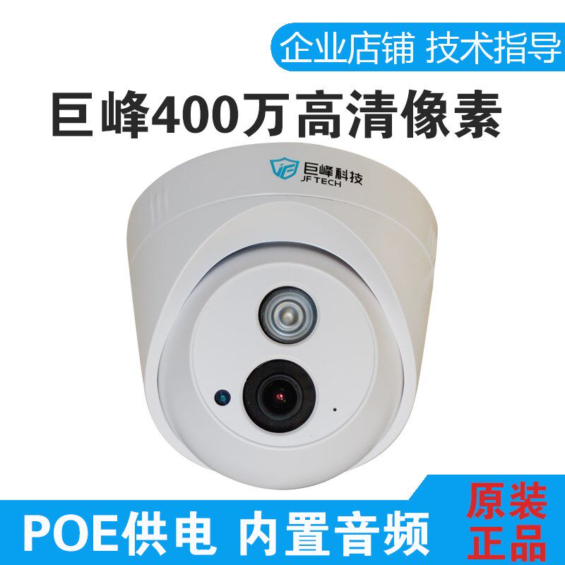 巨峰网络半球摄像机400万POE供电带录音JF-IPC-HR8340PX-IR2-PA