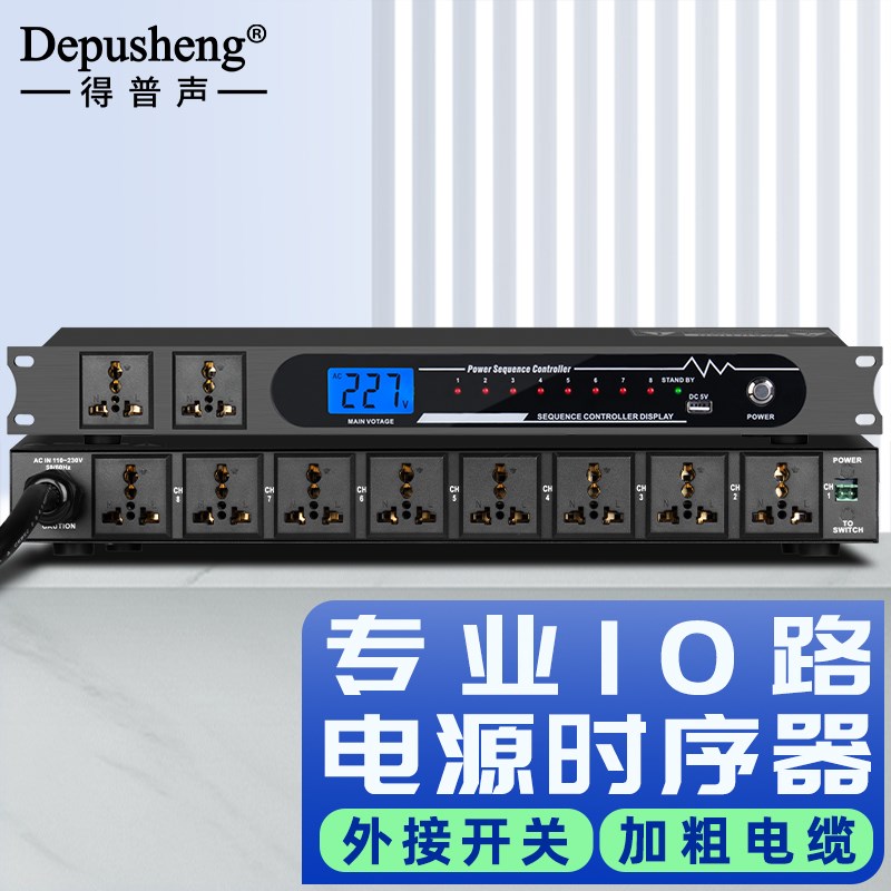 得普声D883专业8路10路电源时序器电压显示舞台会议工程电源插座