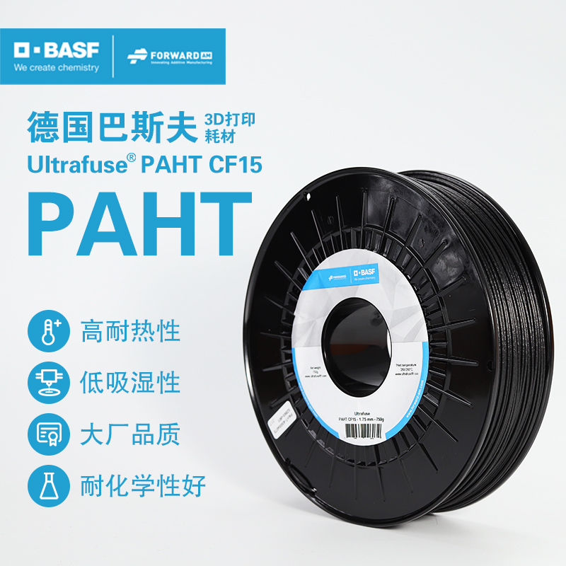 德国巴斯夫3d打印耗材Ultrafuse PAHT碳纤维 CF15 1.75mm 2.85mm