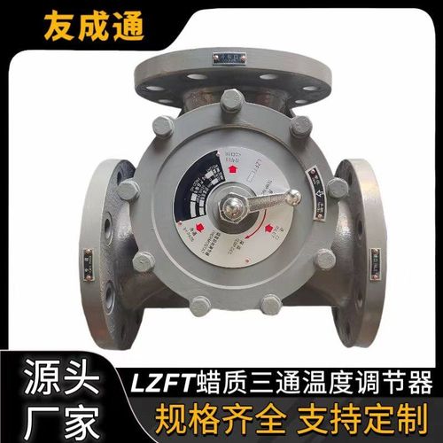 LZFT型船用法兰蜡质油水三通温控阀调节阀 型号规格齐全