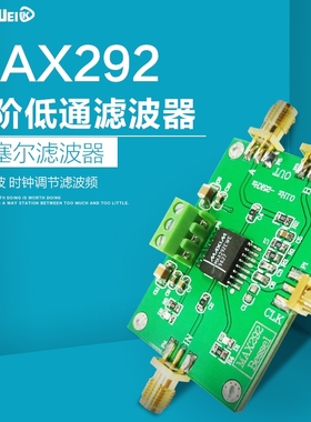 八阶低通滤波器 MAX292 贝塞尔滤波器 深度滤波 时钟调节滤波频率