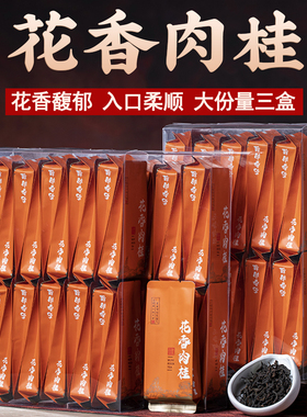 花香肉桂岩茶大红袍正宗花香型醇香浓香特级武夷山小袋装500g一斤