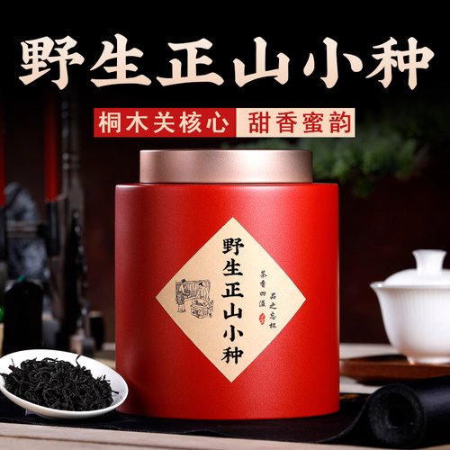 桐木关正山小种武夷山野生500g