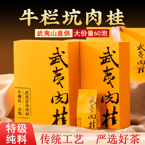 牛栏坑肉桂茶叶武夷山特级礼盒装