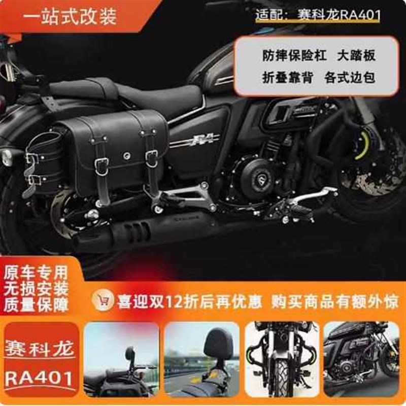 适用赛科龙RA401/SR400-2B前保险杠护杠边包折叠靠背变档杆大踏板