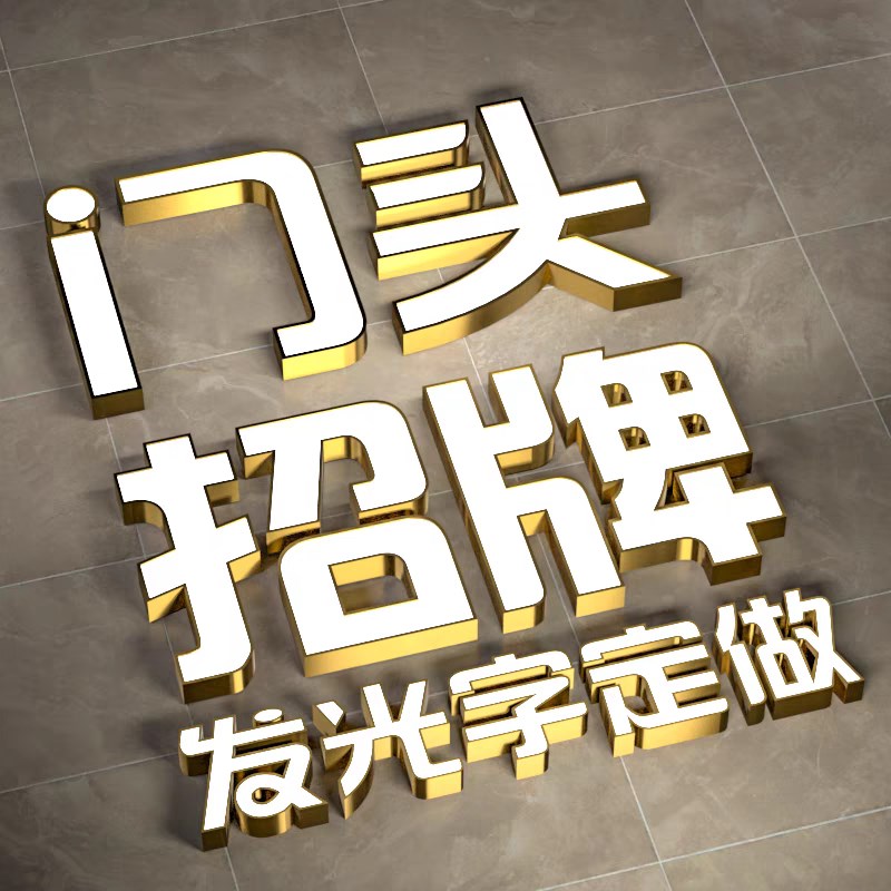 发光字招牌门头广告牌制作户外招牌定制J迷你无边字不锈钢背光定