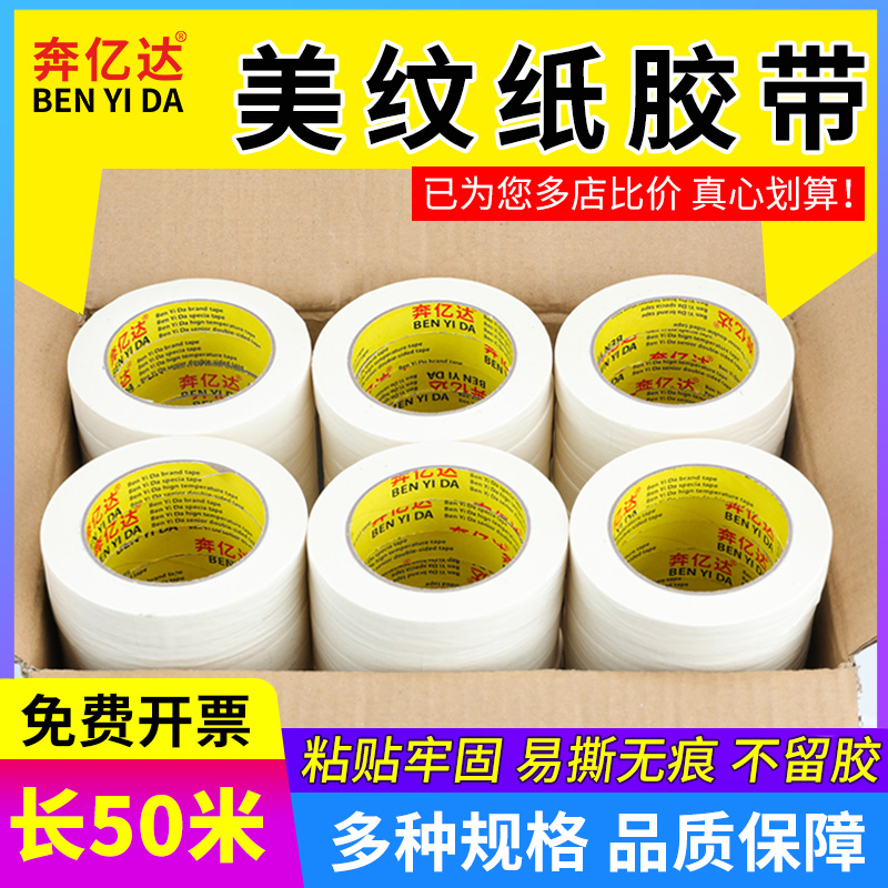 高粘性美纹纸胶带喷漆遮蔽美纹白色美文纸外墙真石漆美缝胶纸加宽