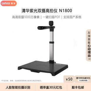 紫光N1800高拍仪1000万像素高清双摄人脸拍摄识别合同证件卡 UNIS