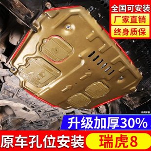 奇瑞瑞虎八plus底盘装 发动机下护板原厂改装 22款 甲 瑞虎8鲲鹏版