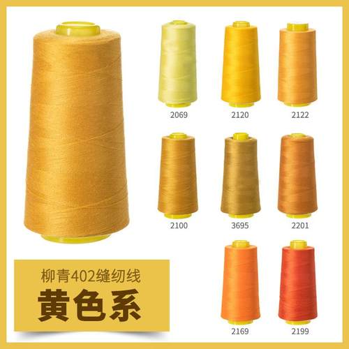 黄色系高速缝纫机线结实涤纶线家用手工缝衣针线宝塔线