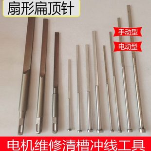 电镐电机修理工具 电机拆线工具清槽工具电动圆型扁顶针电锤