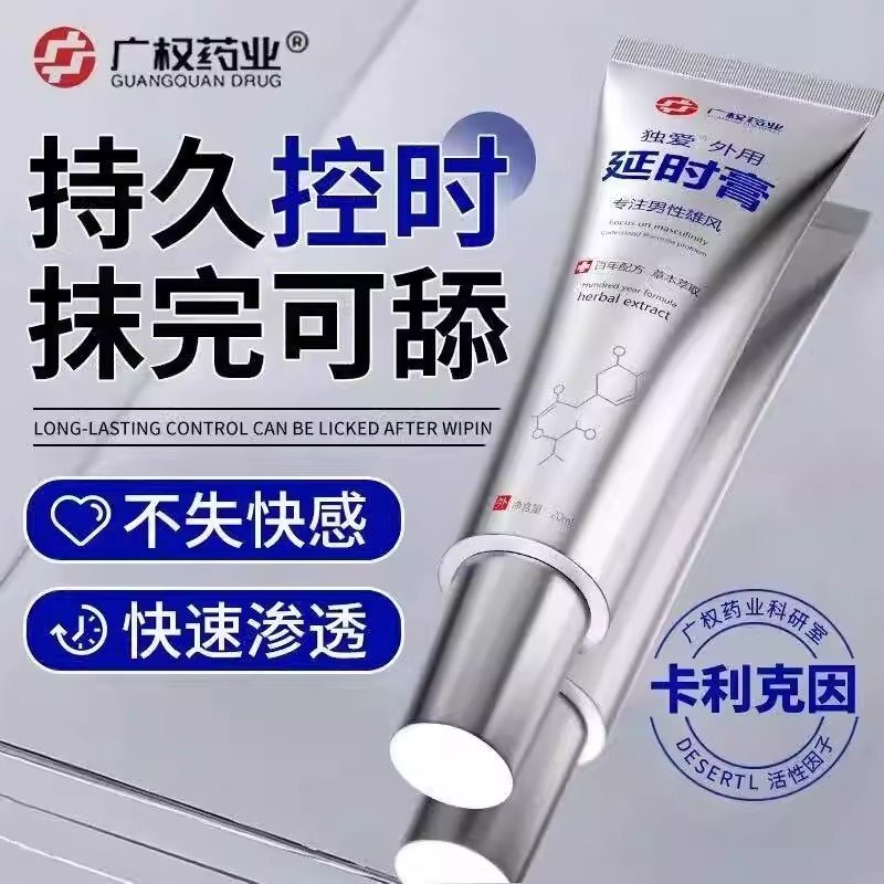男士外用软膏持久不射情趣用品长延迟男性降敏感正