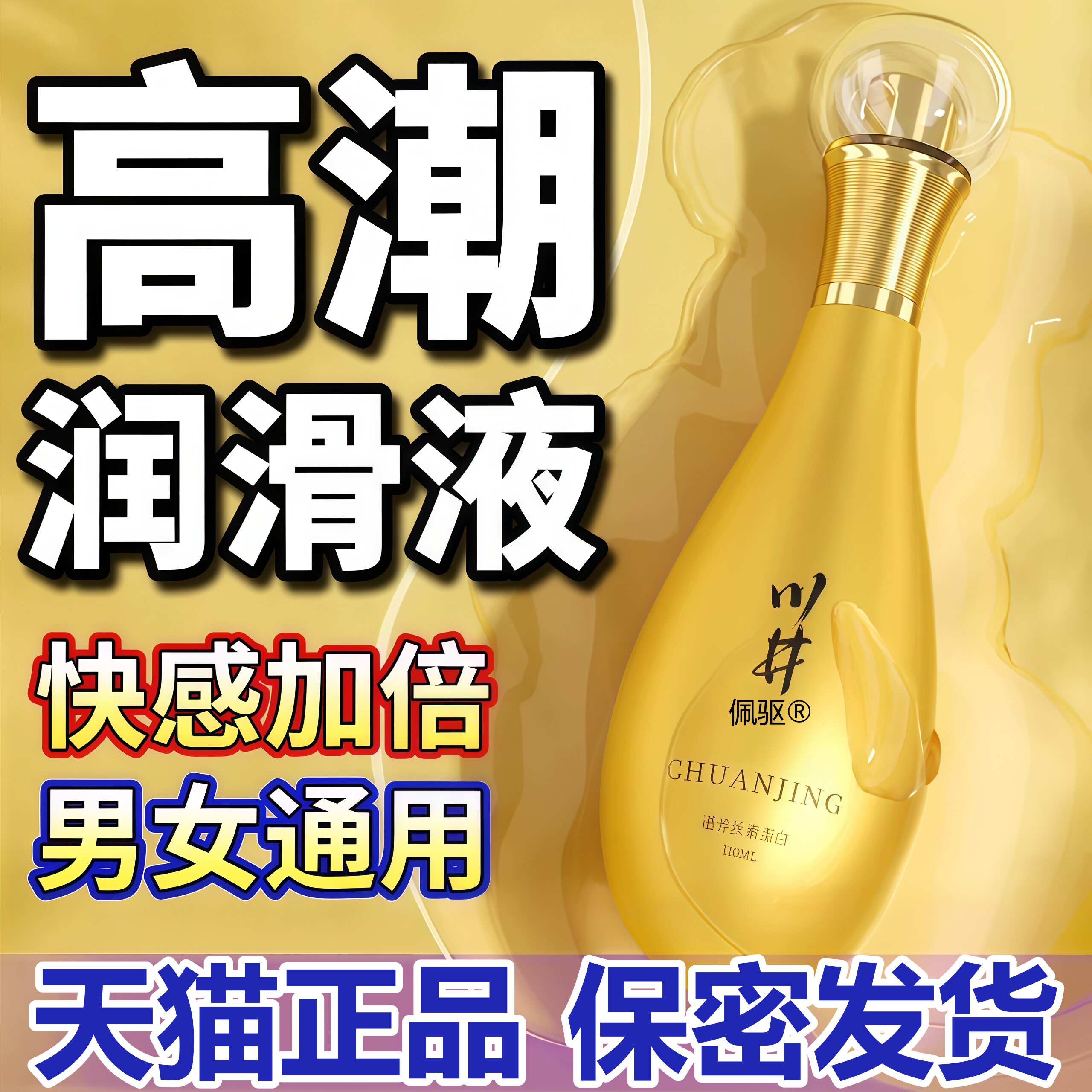 【官方正品】高潮人体润滑剂液油房事男女夫妻阴道中老年人性生活