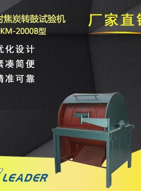 热销供应MKM-2000B型密封焦炭转鼓试验机量热仪测硫仪定硫仪