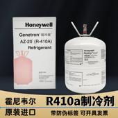 霍尼维尔R410a制冷剂honeywell空调氟利昂冷媒雪种药水冰种制冷液