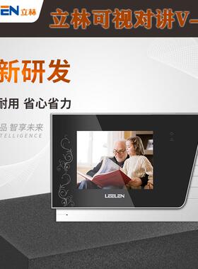 LEELEN立林V26可视对讲门铃JB-2003VCW对讲 L8-5004VCW彩色室内机