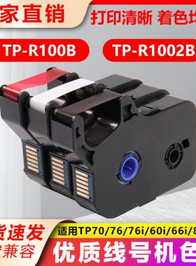 适用线号机色带黑色tp60i/66i70/760i86打号机R1002b贴纸TP-R100B