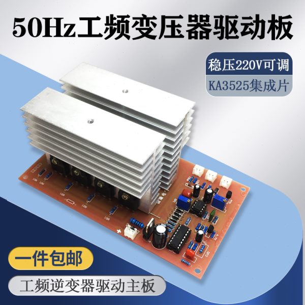 铁芯变压器驱动板工频逆变器推动板50Hz方波稳压型逆变器维修专用