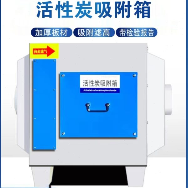 小型活性炭净化器工业废气通风喷烤漆雾甲醛过滤除异味环保吸附箱