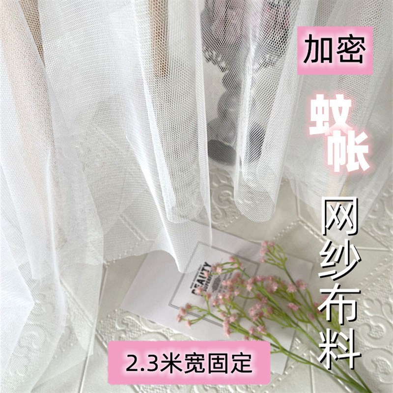 蚊帐布料网纱软纱k网眼纱加密户外家用面料软网纱过滤布宽幅2.3米