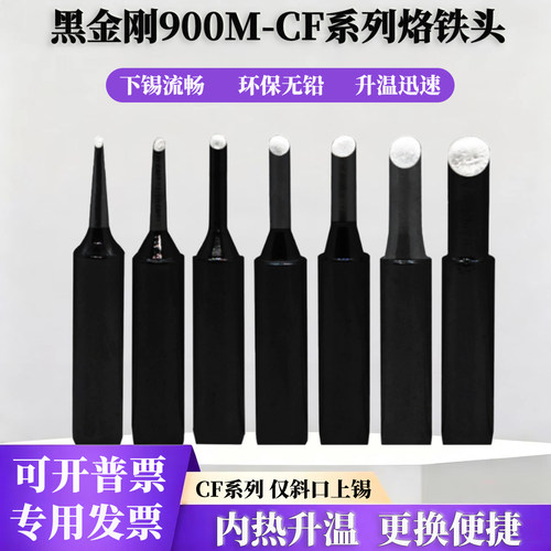黑金刚900M-CF内热式恒温烙铁头