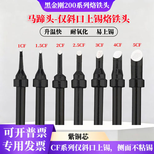 黑金刚200马蹄头CF系列烙铁头