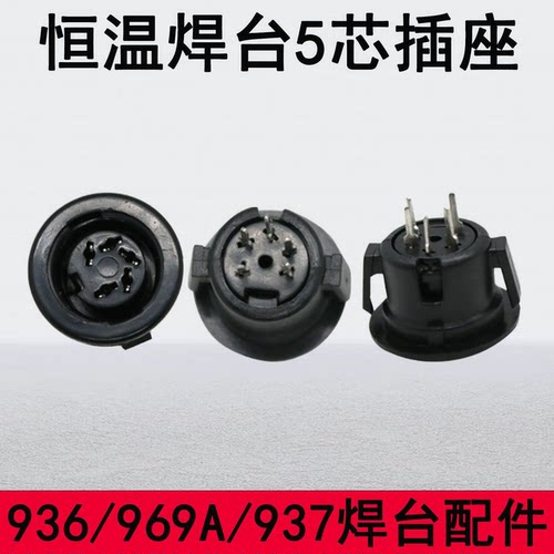 恒温焊台五芯插座电焊台主板配件
