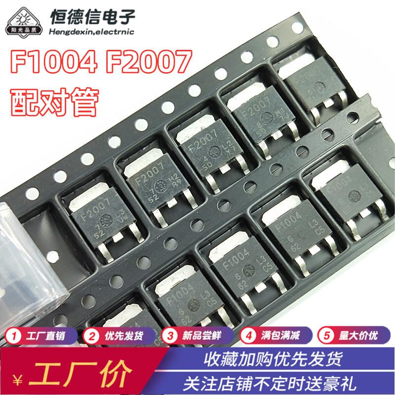 配对管F1004 F2007 TO-252 贴片MOS管 汽车电脑板三极管芯片 包邮