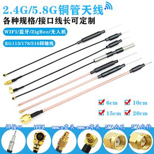 2.4G蓝牙wifi铜管天线5.8g图传无人机智能家居无线模块MMCX天线