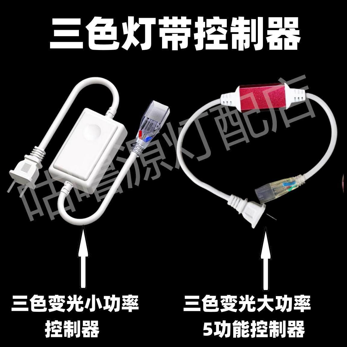 2835/5730三色可变控制器Led灯带220V三针专用插头三线连接器电源