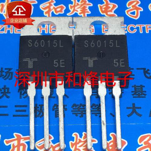 S6015L 库存现货 TO-220 MOS场效电晶体 优先发货 可直拍