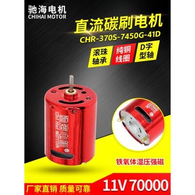 驰海厂家直销 R370碳刷红魔电机高速高扭矩直流马达滚珠轴承 11V