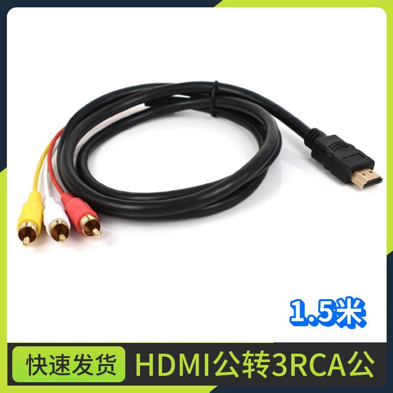 HDMI转AV线莲花3RCA红白黄高清转三色线电脑机上盒接老电视机影片