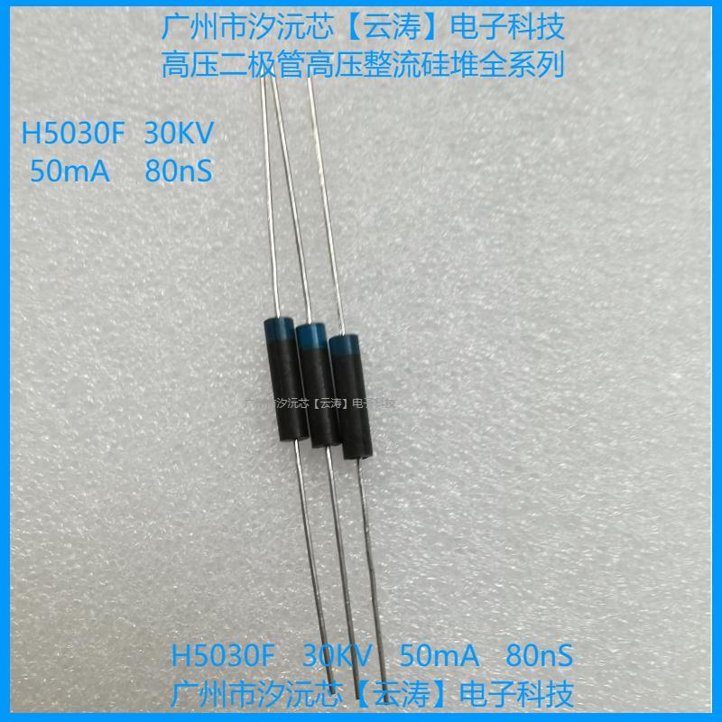 高压整流二极管H5030F高压硅堆50mA30KV 80nS倍压电路高压二极管