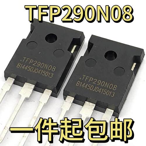 TFP290N08 逆变器用大功率MOS场效电晶体 直替IRFP4368