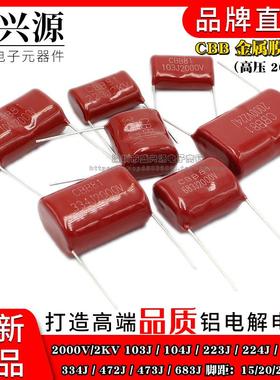 CBB81电容器 2KV 2000V103j/104J/223J/224/333/334/472/473/683J