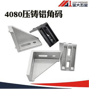 4080角件/4080角码/铝合金角码/高强度角件/4孔定位型材连接件