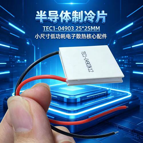 TEC1-04903半导体制冷片25*25MM 5V3A低功耗帕尔贴USB制冷DIY配件