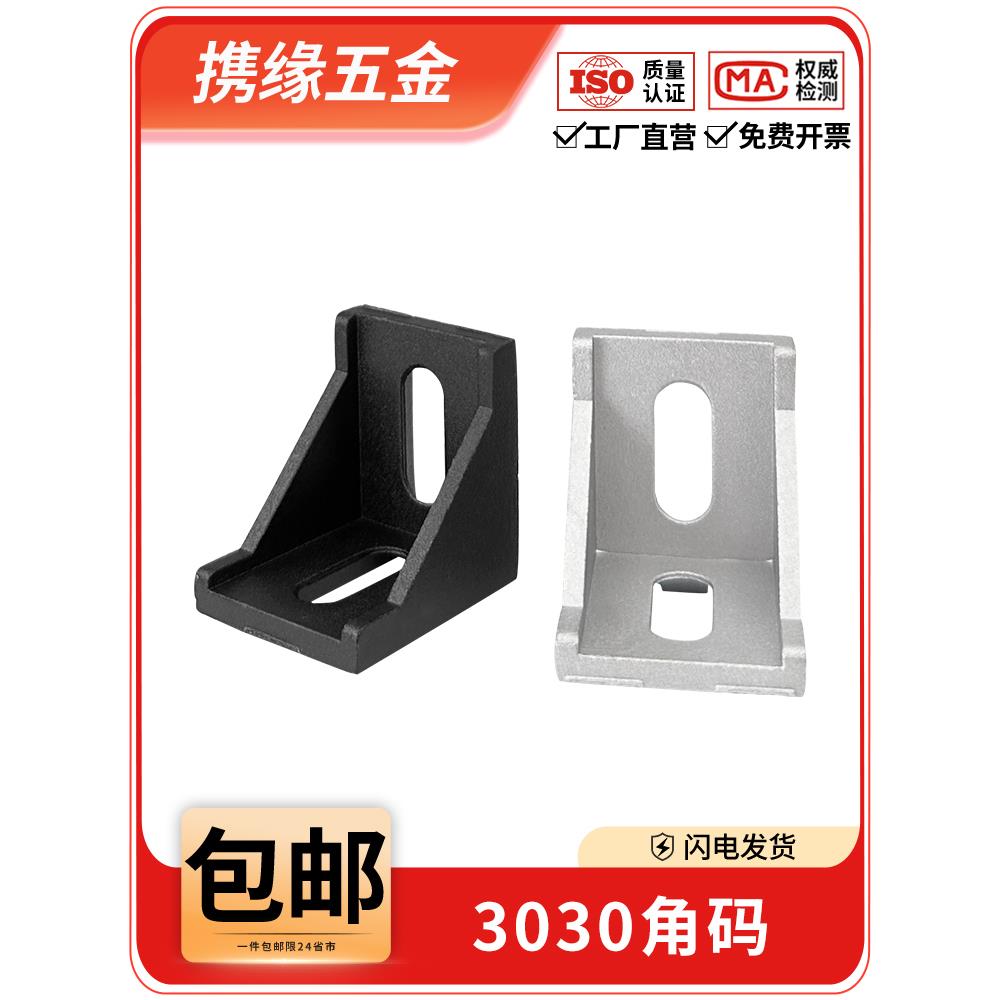 欧标3030角码铝型材配件90度直角铝合金连接件L型垂直固定座国标